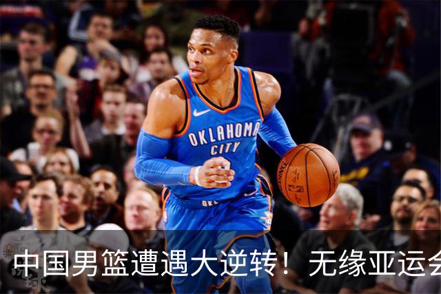 中国男篮遭遇大逆转！无缘亚运会铜牌，庞峥麟22分，李弘权12分