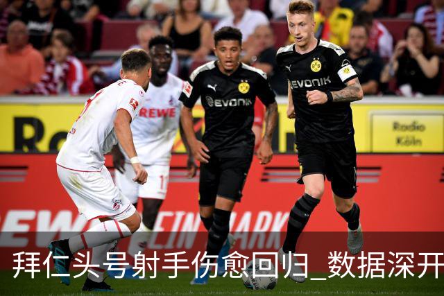 拜仁头号射手伤愈回归 数据深开或完胜收场