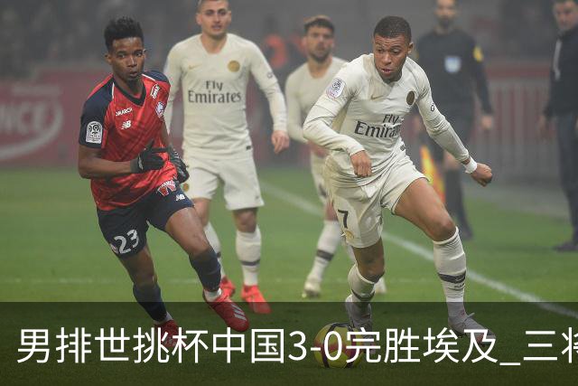男排世挑杯中国3-0完胜埃及 三将上双率先进决赛