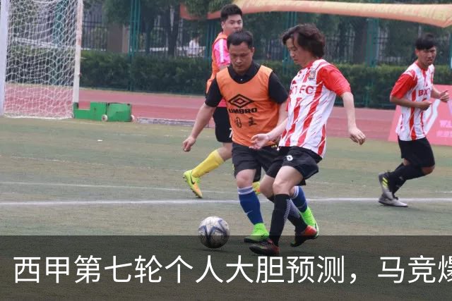 西甲第七轮个人大胆预测，马竞爆冷皇马，塞维利亚阻击巴萨