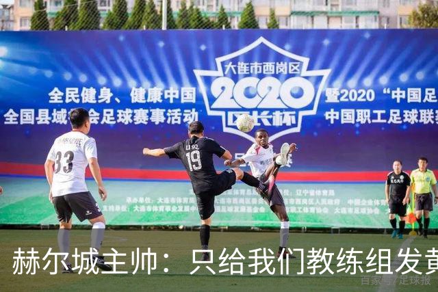 赫尔城主帅：只给我们教练组发黄牌却不警告纽卡，我觉得不太公平